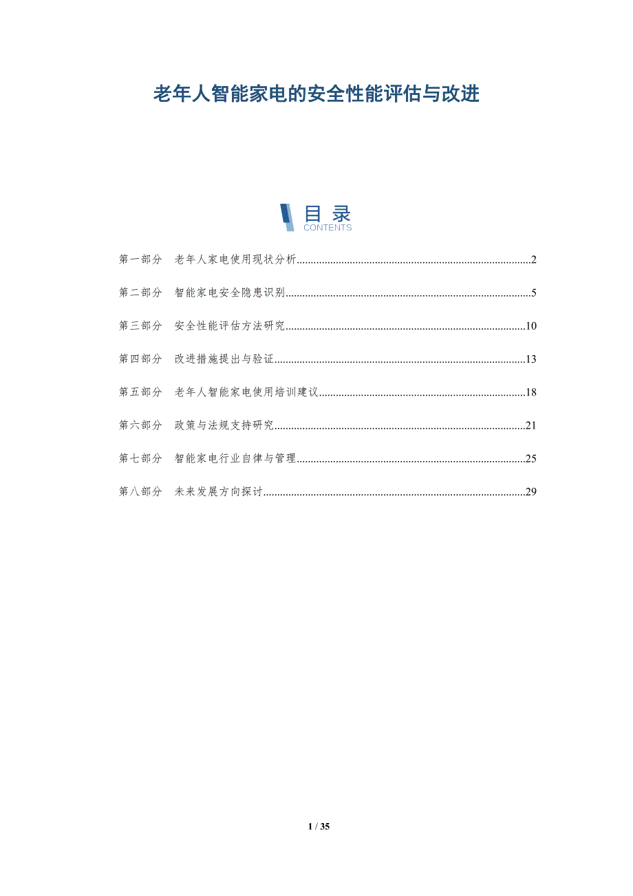 老年人智能家电的安全性能评估与改进-详解洞察_第1页