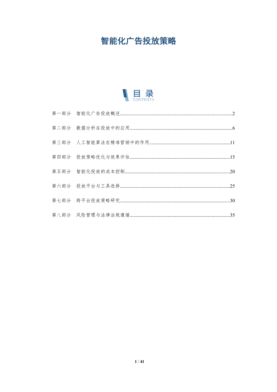智能化广告投放策略-第1篇-详解洞察_第1页