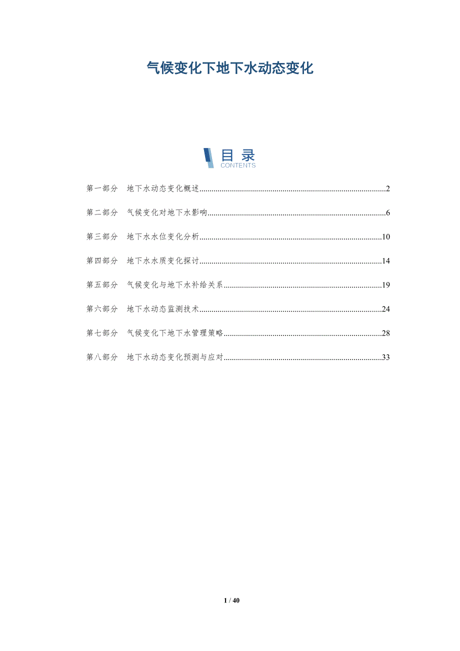 气候变化下地下水动态变化-详解洞察_第1页