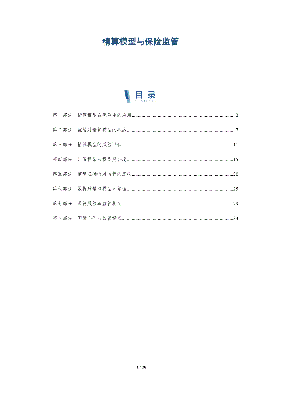 精算模型与保险监管-详解洞察_第1页
