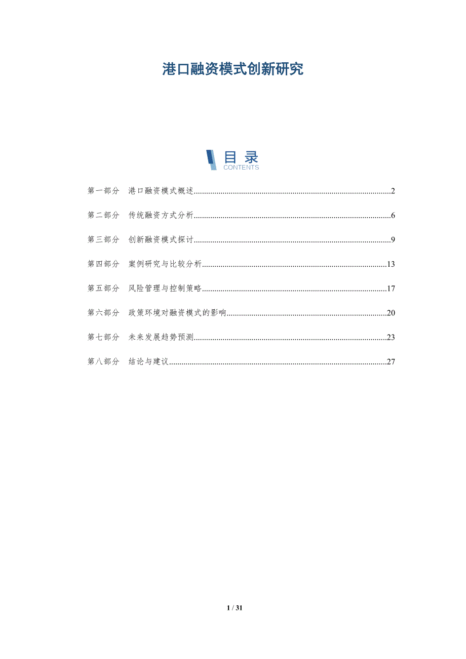 港口融资模式创新研究-第1篇-详解洞察_第1页