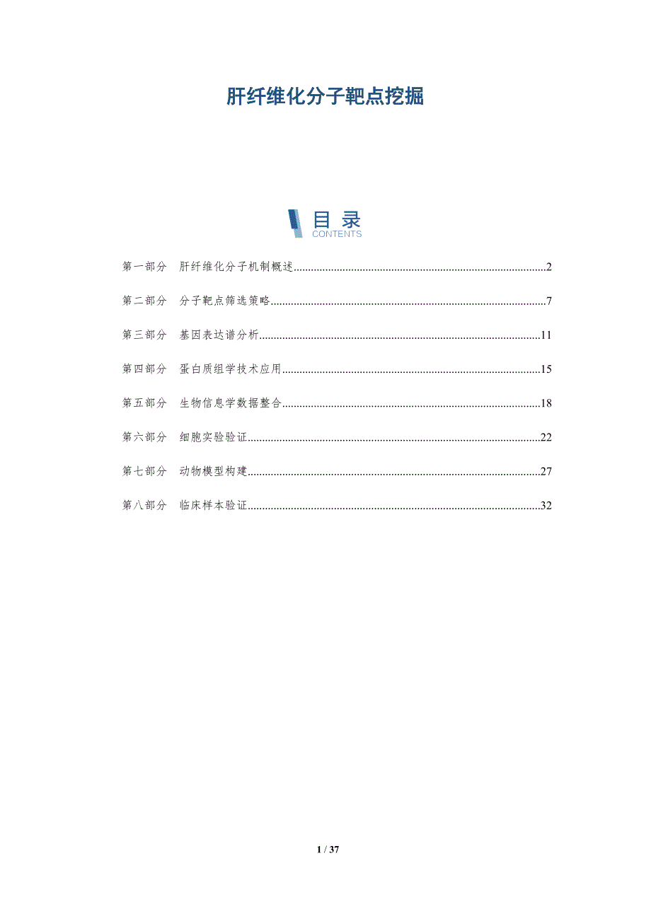 肝纤维化分子靶点挖掘-详解洞察_第1页