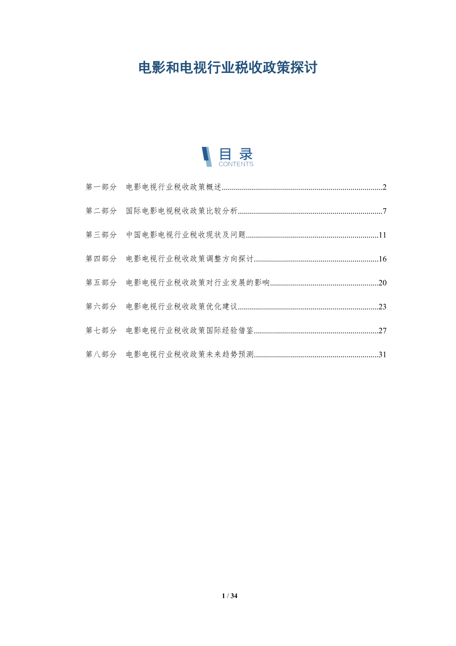 电影和电视行业税收政策探讨-详解洞察_第1页