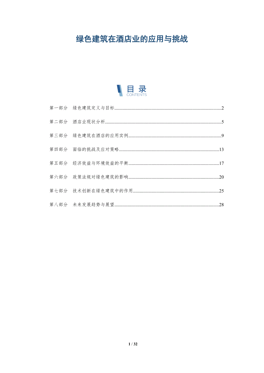 绿色建筑在酒店业的应用与挑战-详解洞察_第1页