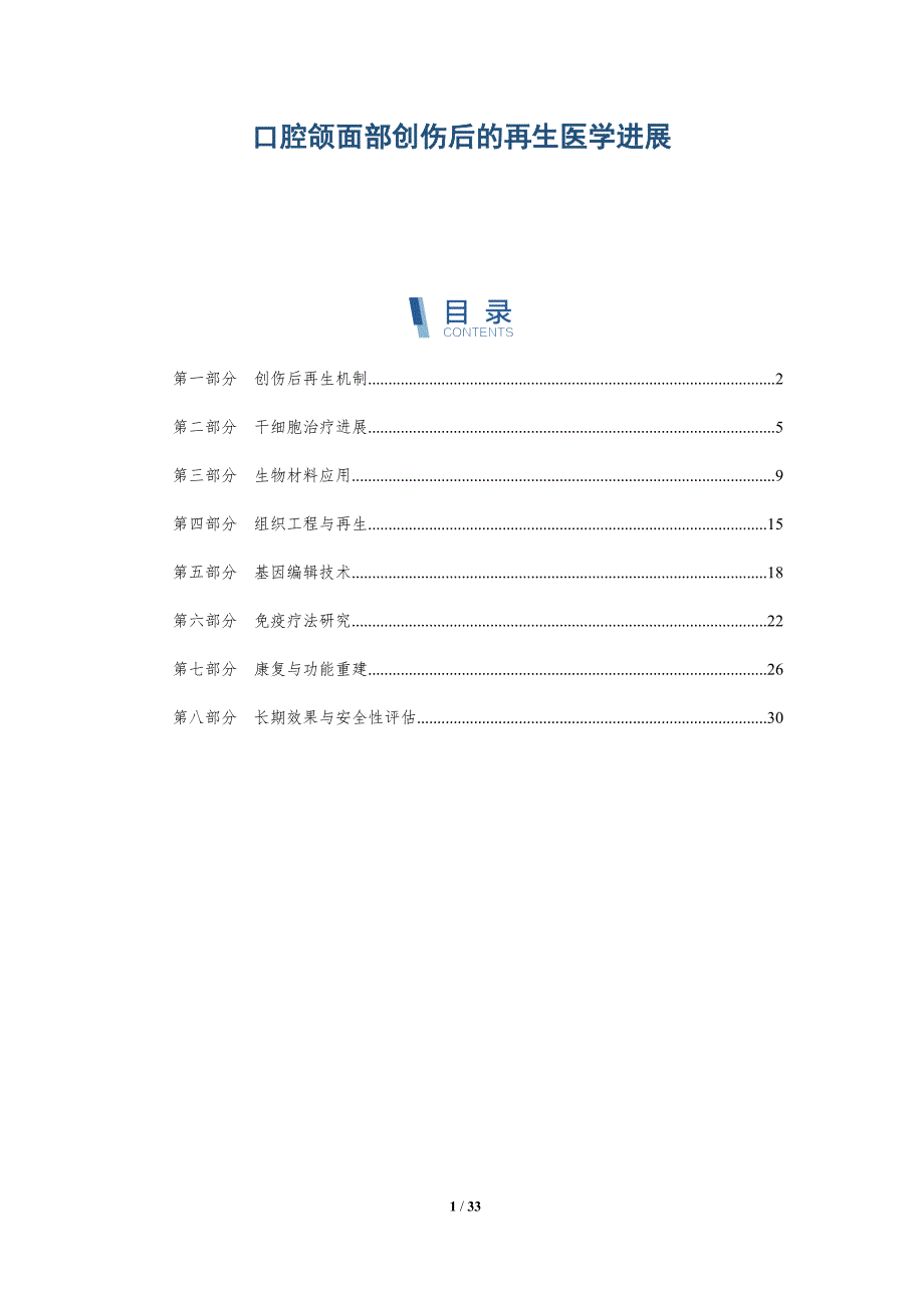 口腔颌面部创伤后的再生医学进展-深度研究_第1页