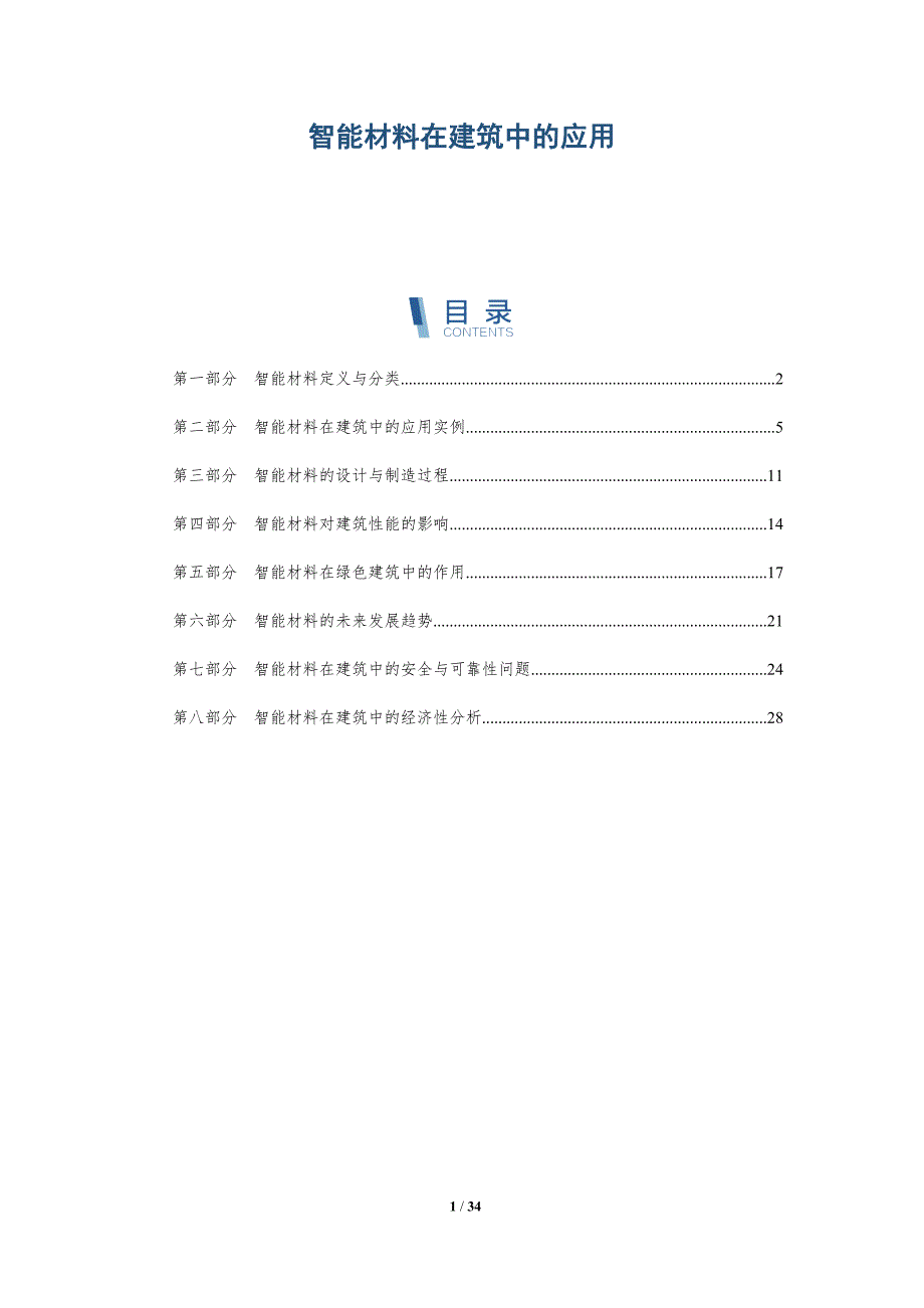 智能材料在建筑中的应用-深度研究_第1页