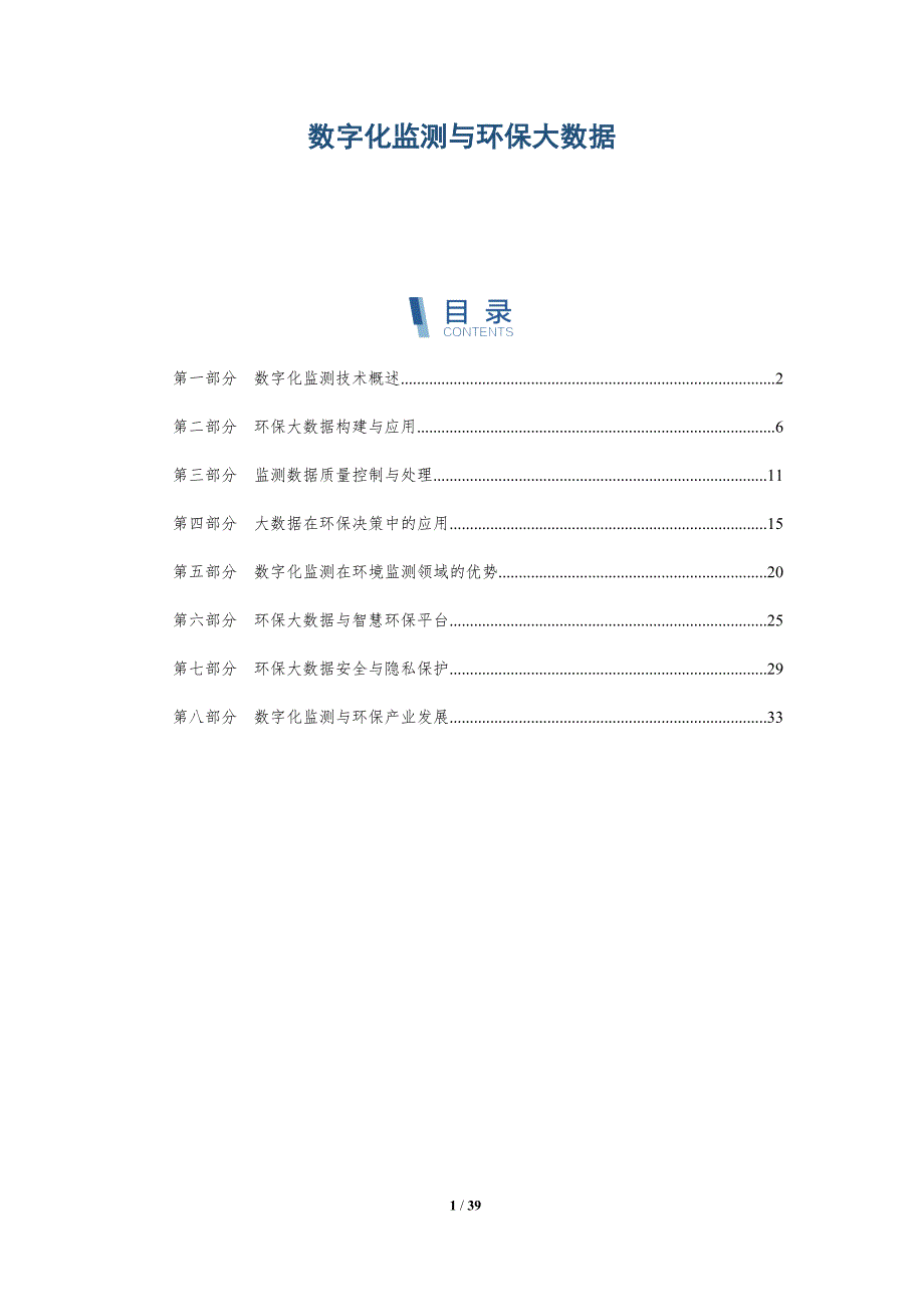 数字化监测与环保大数据-详解洞察_第1页
