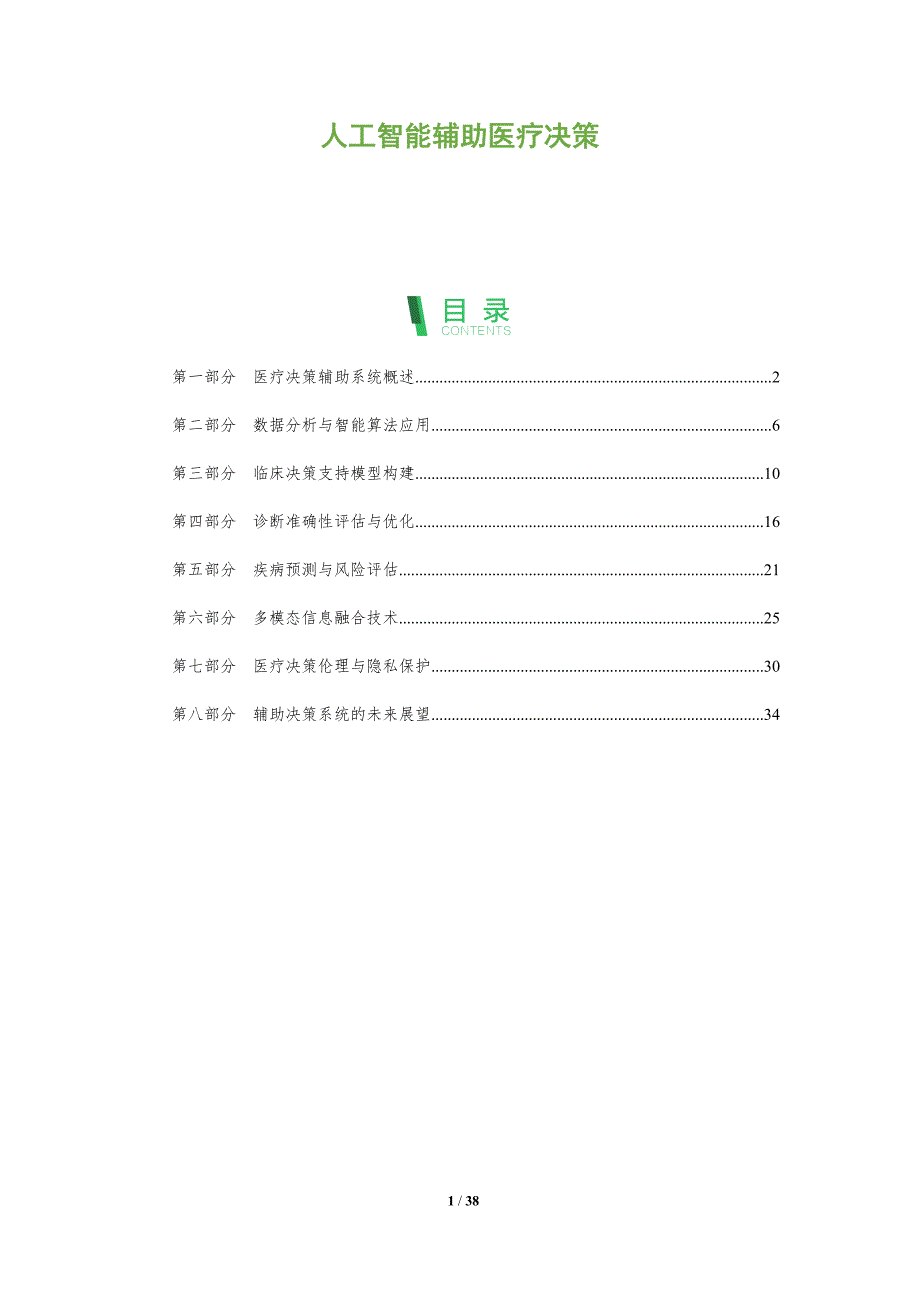 人工智能辅助医疗决策-深度研究_第1页