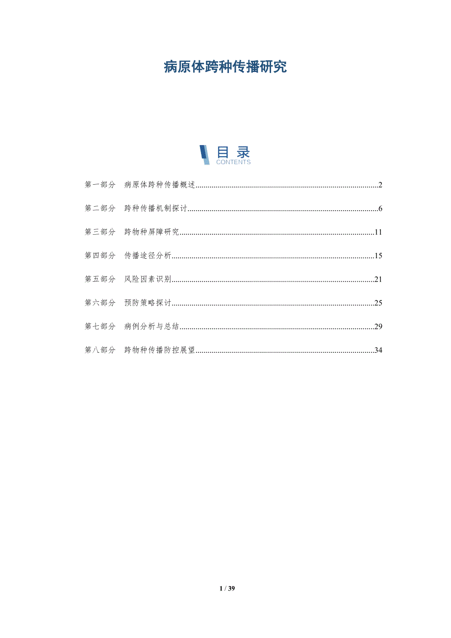 病原体跨种传播研究-详解洞察_第1页