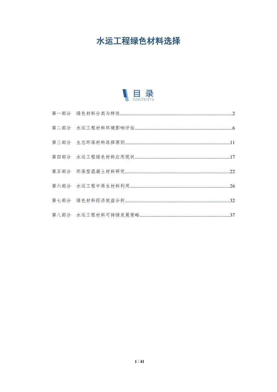 水运工程绿色材料选择-详解洞察_第1页
