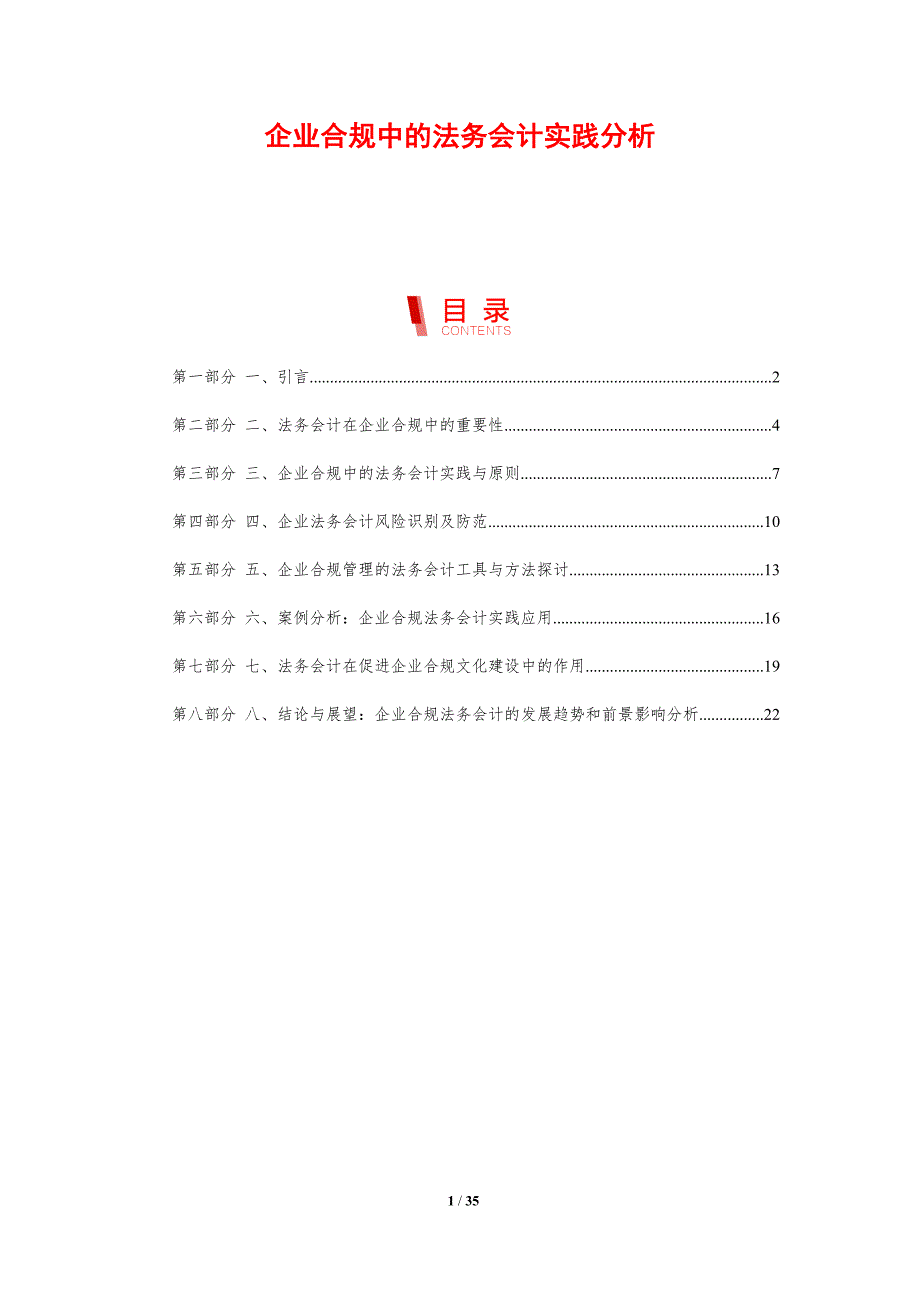 企业合规中的法务会计实践分析-剖析洞察_第1页