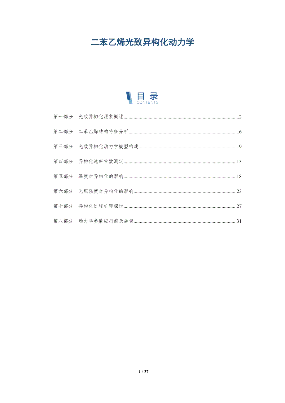 二苯乙烯光致异构化动力学-深度研究_第1页