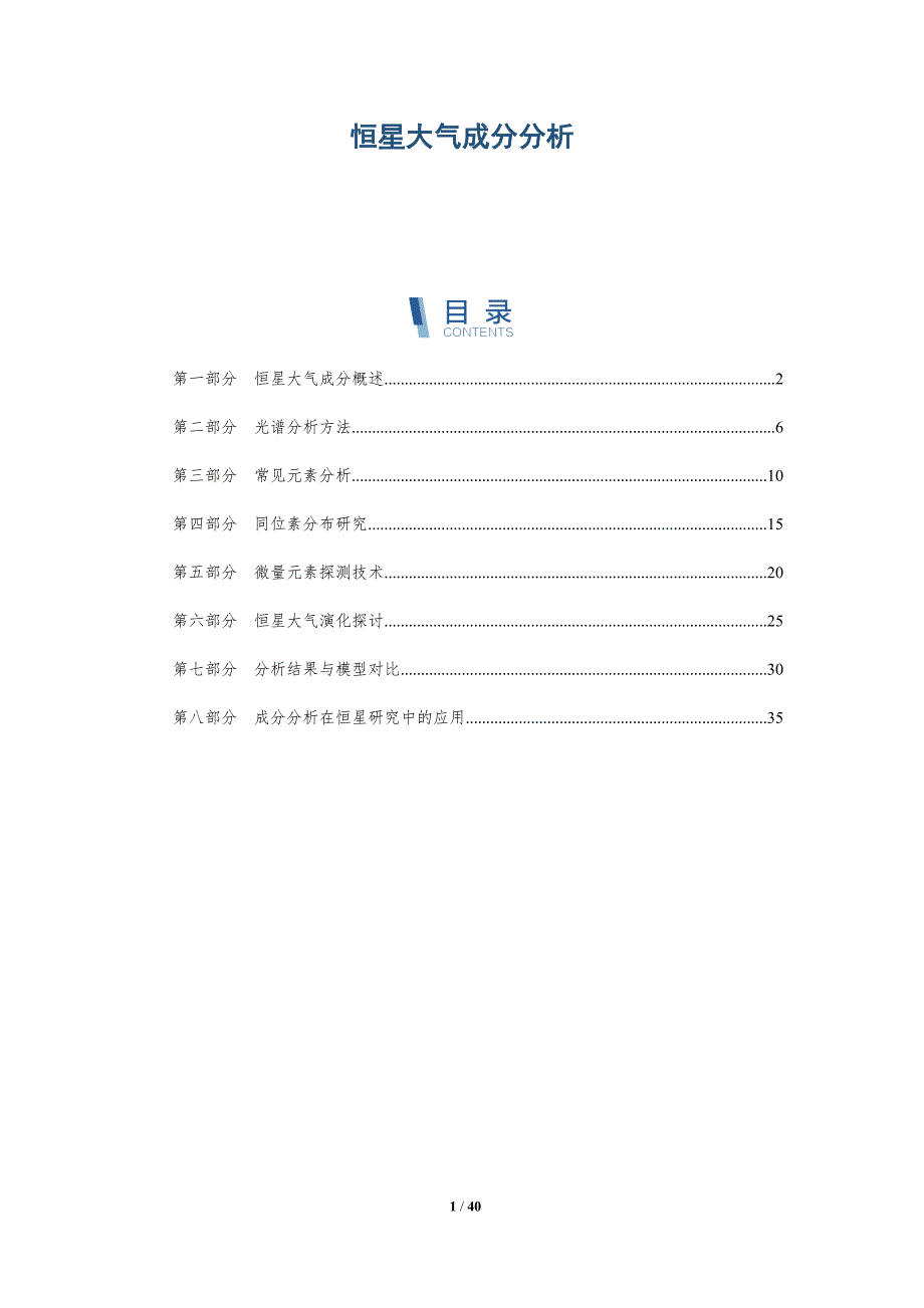 恒星大气成分分析-深度研究_第1页