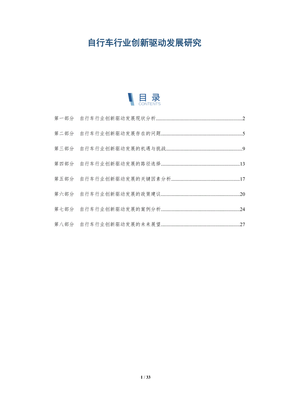 自行车行业创新驱动发展研究-详解洞察_第1页