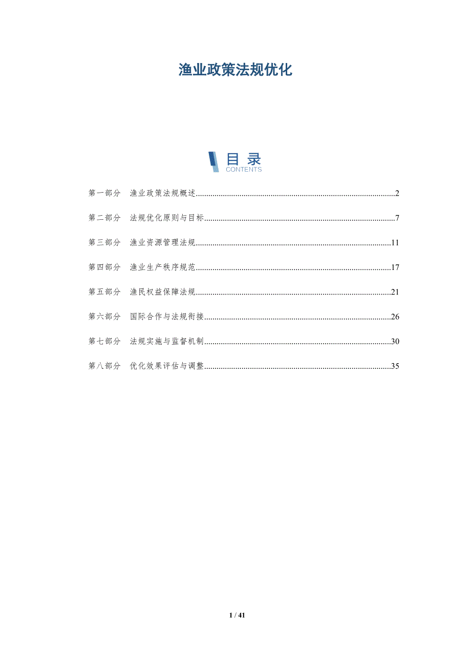 渔业政策法规优化-详解洞察_第1页