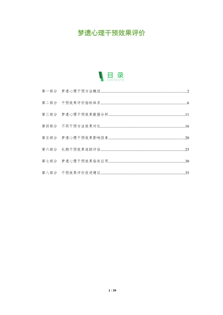 梦遗心理干预效果评价-深度研究_第1页