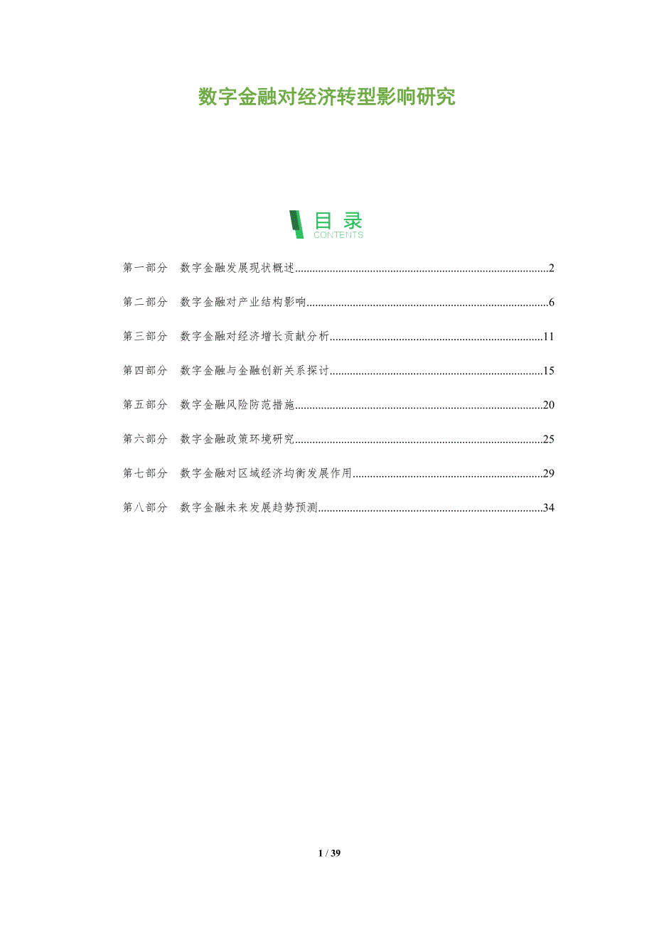 数字金融对经济转型影响研究-深度研究_第1页