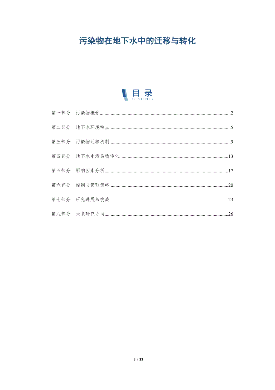 污染物在地下水中的迁移与转化-深度研究_第1页
