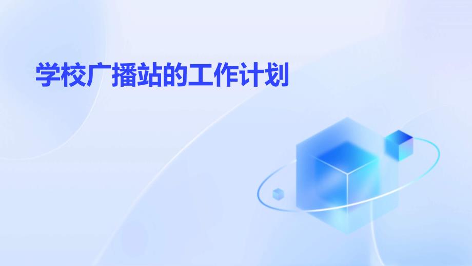 学校广播站的工作计划PPT_第1页
