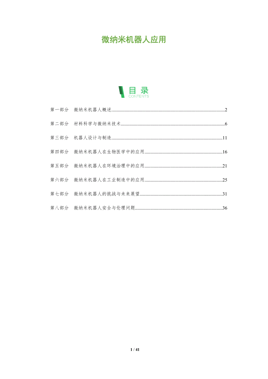 微纳米机器人应用-深度研究_第1页