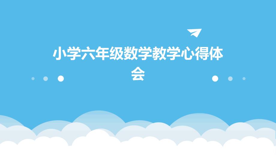小学六年级数学教学心得体会PPT_第1页