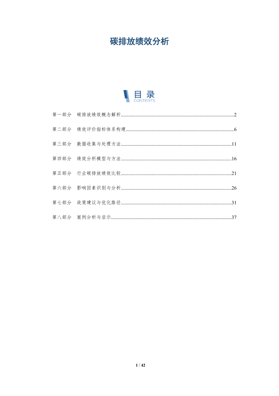碳排放绩效分析-详解洞察_第1页