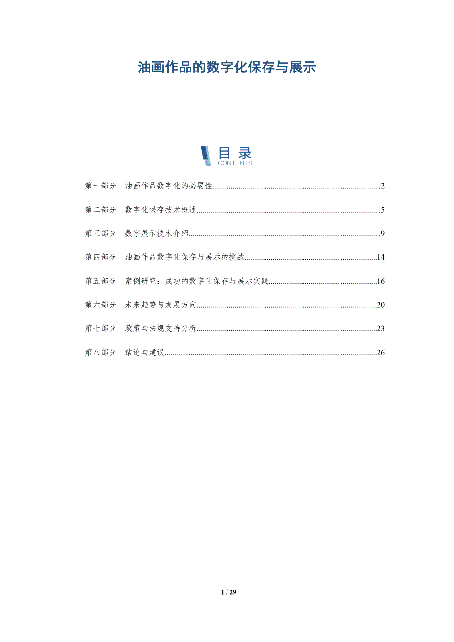油画作品的数字化保存与展示-详解洞察_第1页