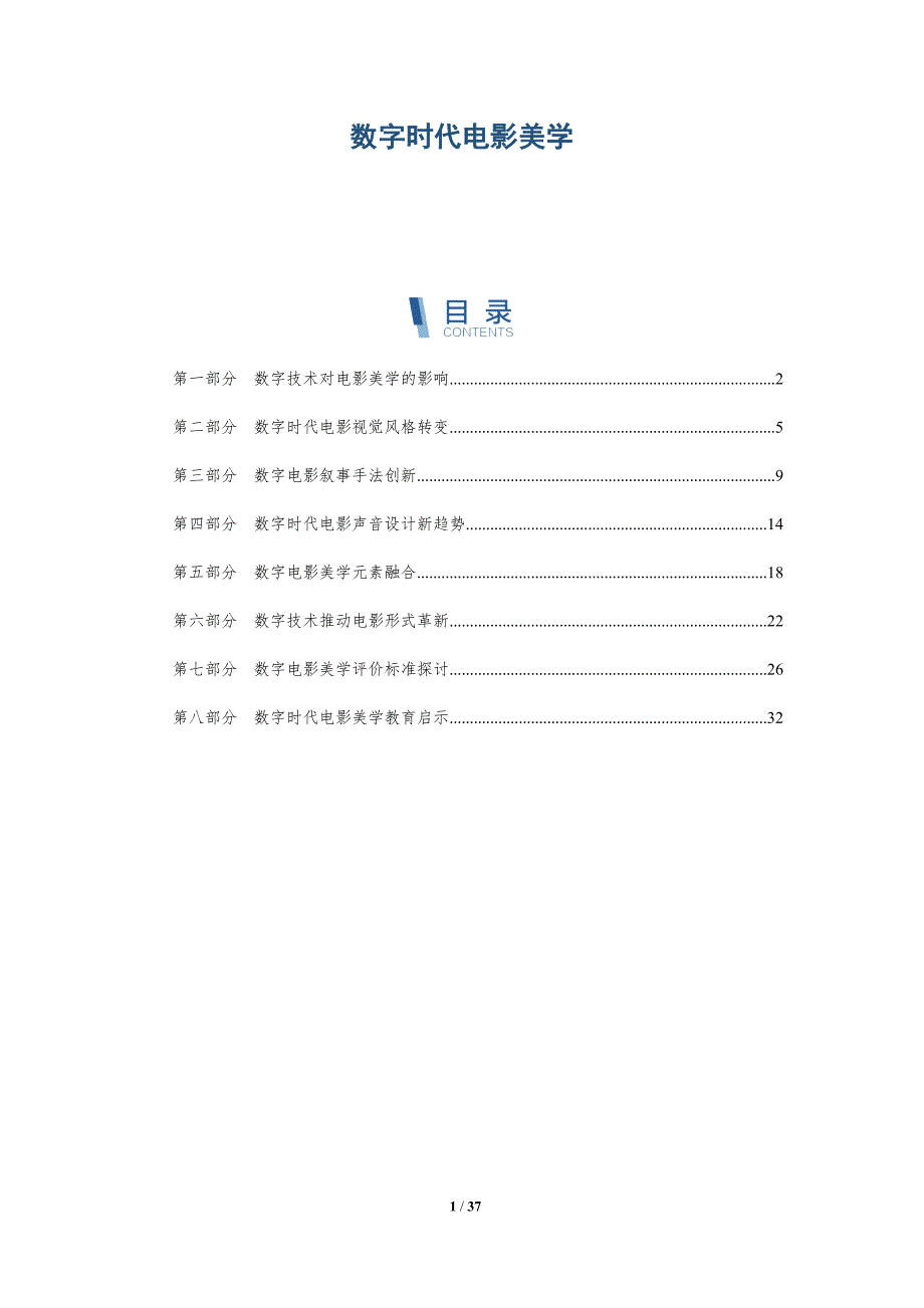 数字时代电影美学-第1篇-深度研究_第1页