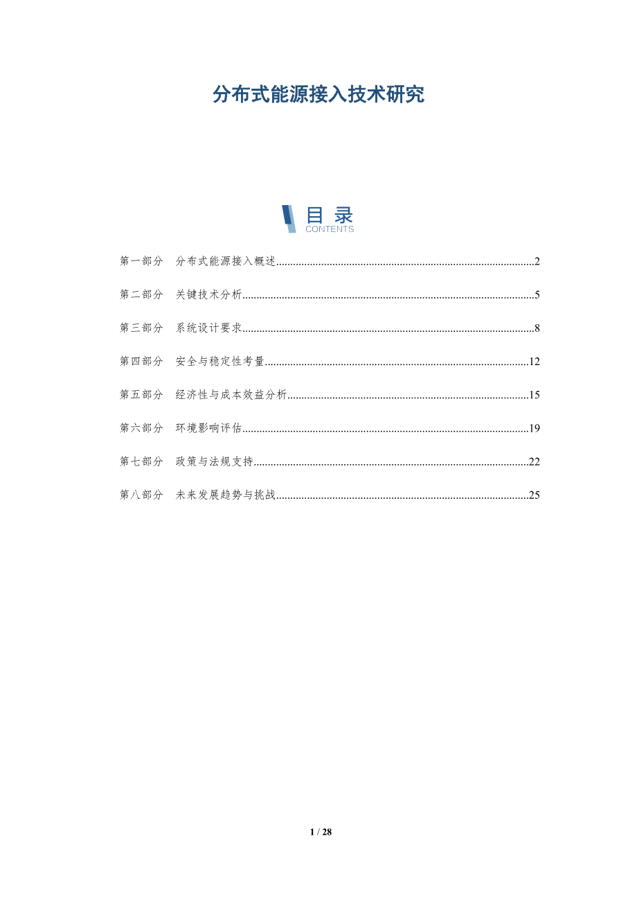 分布式能源接入技术研究-深度研究_第1页