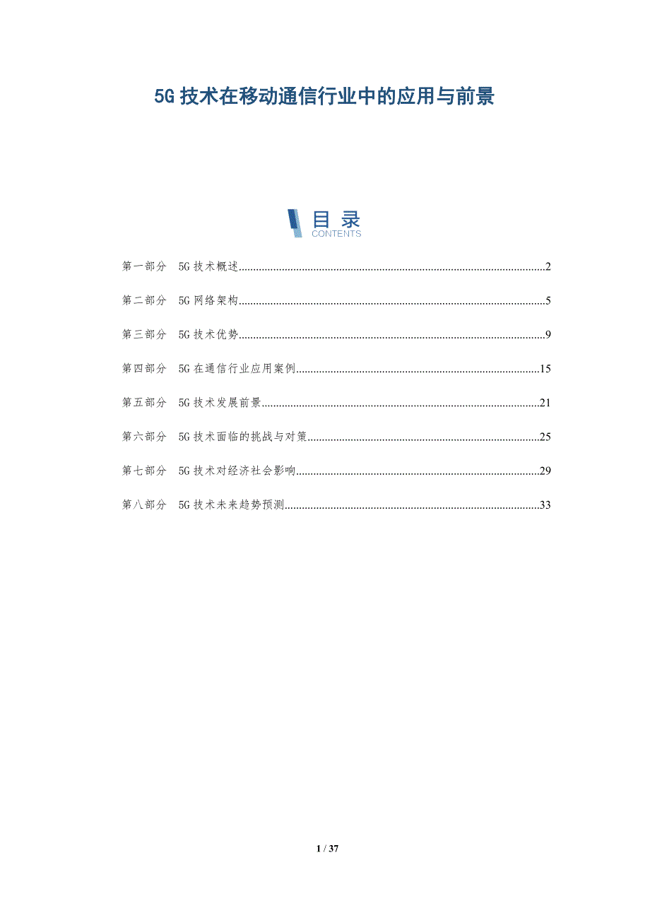 5G技术在移动通信行业中的应用与前景-深度研究_第1页