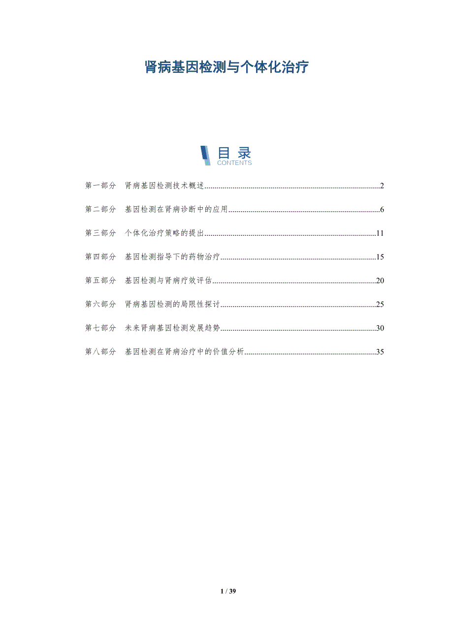 肾病基因检测与个体化治疗-详解洞察_第1页