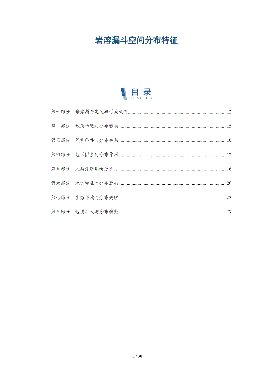 岩溶漏斗空间分布特征-深度研究_第1页