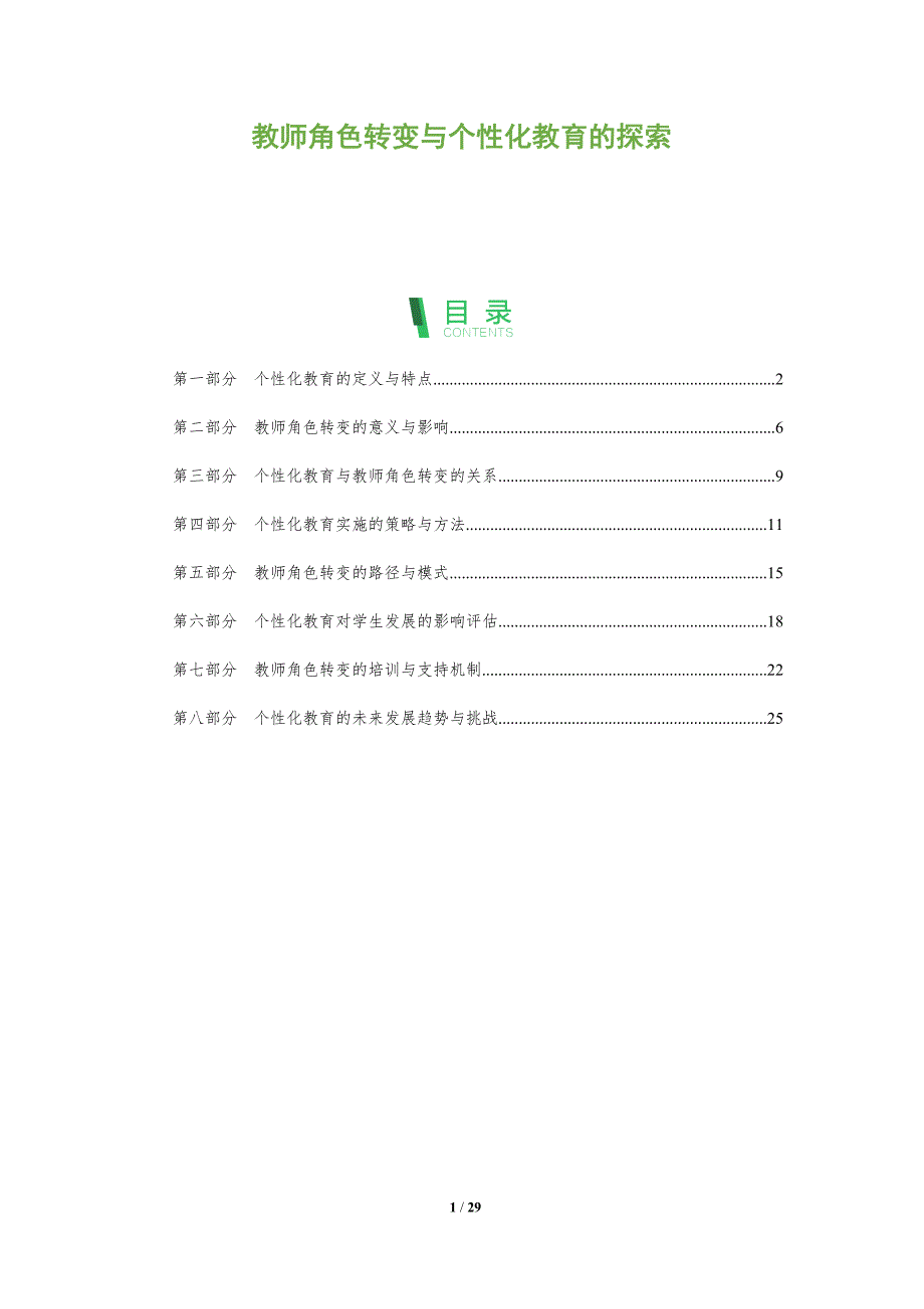 教师角色转变与个性化教育的探索-深度研究_第1页