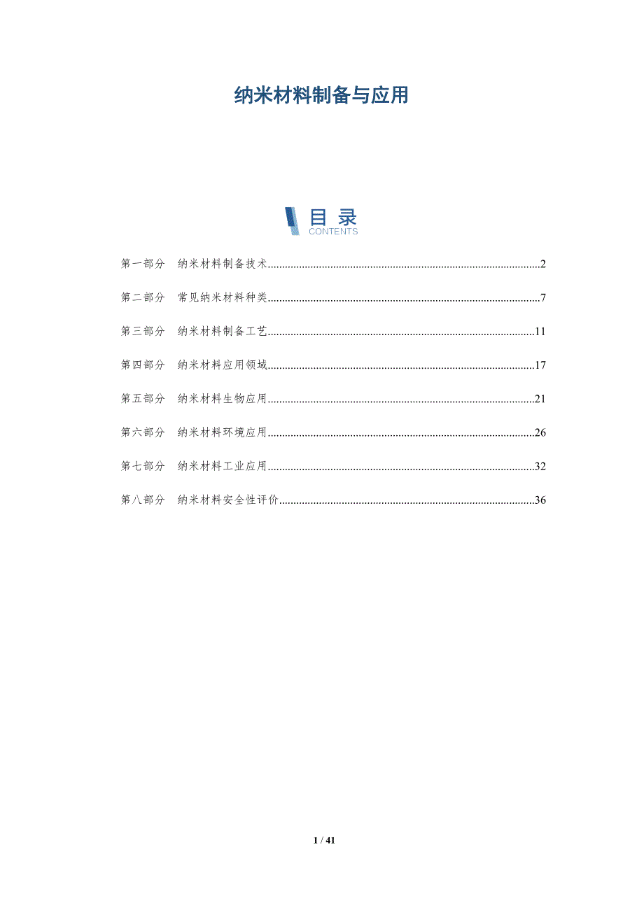 纳米材料制备与应用-第1篇-详解洞察_第1页