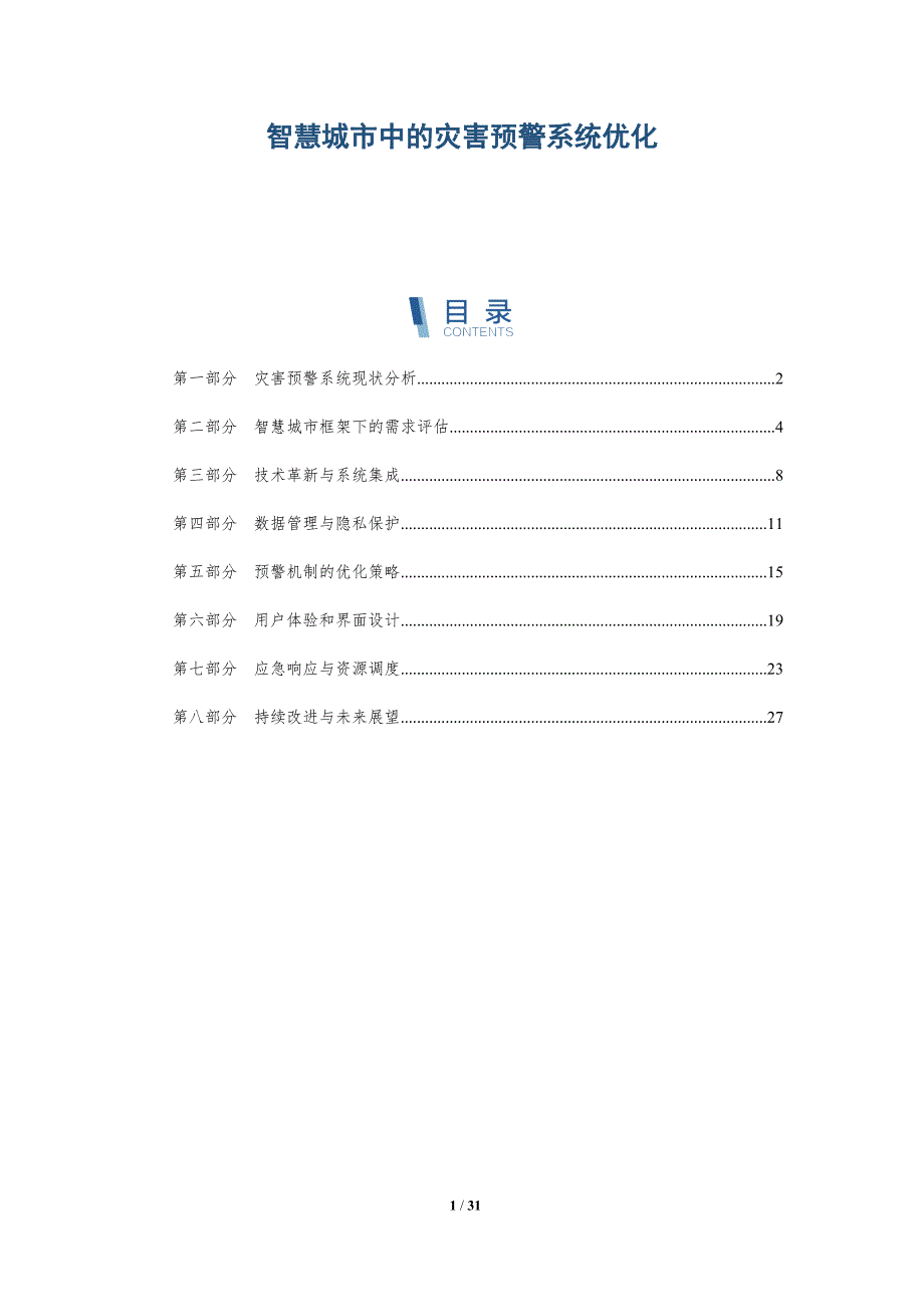 智慧城市中的灾害预警系统优化-深度研究_第1页