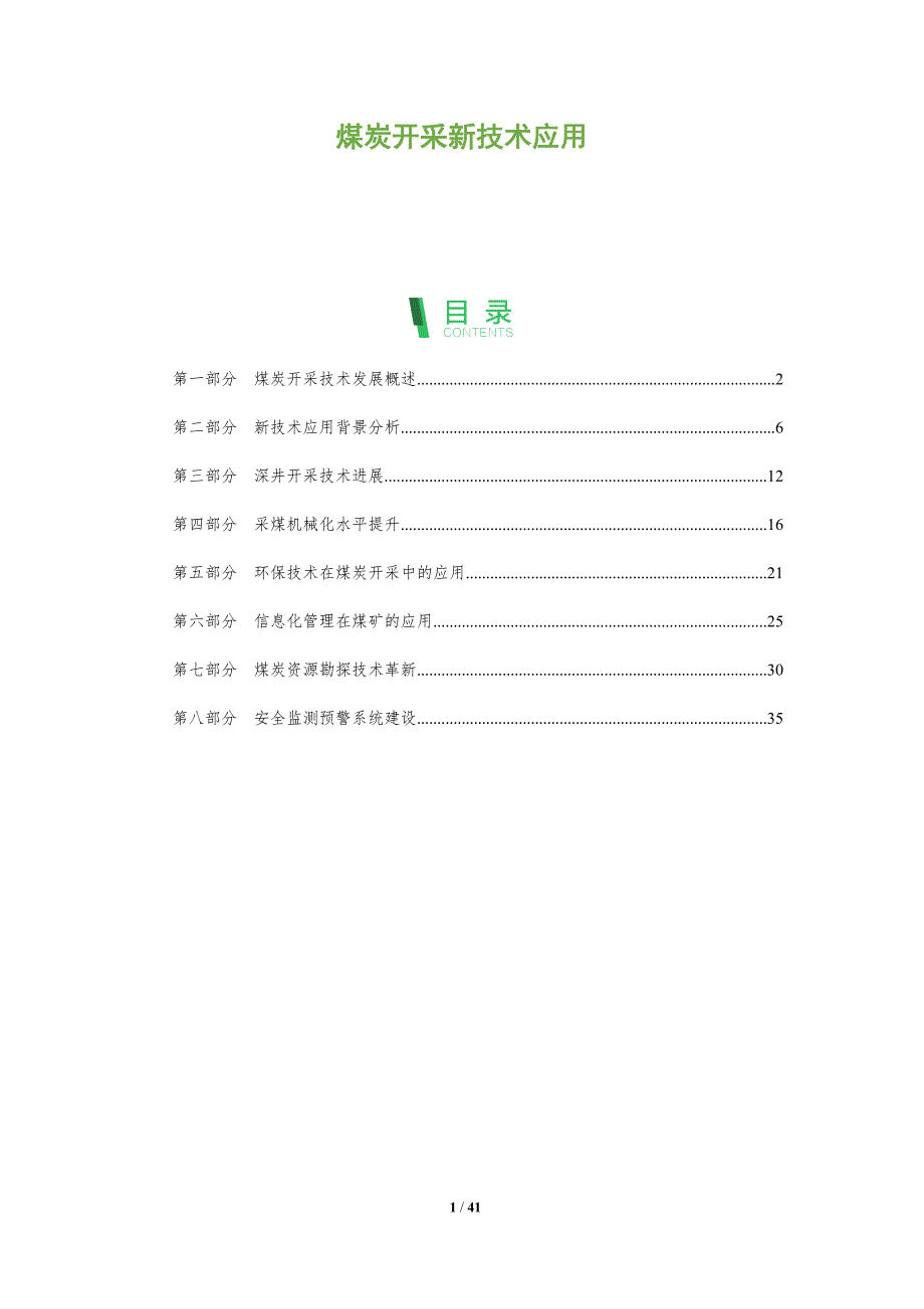 煤炭开采新技术应用-深度研究_第1页