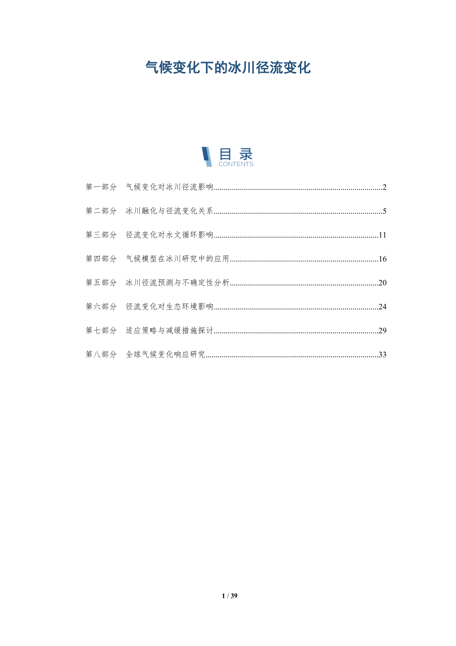 气候变化下的冰川径流变化-详解洞察_第1页