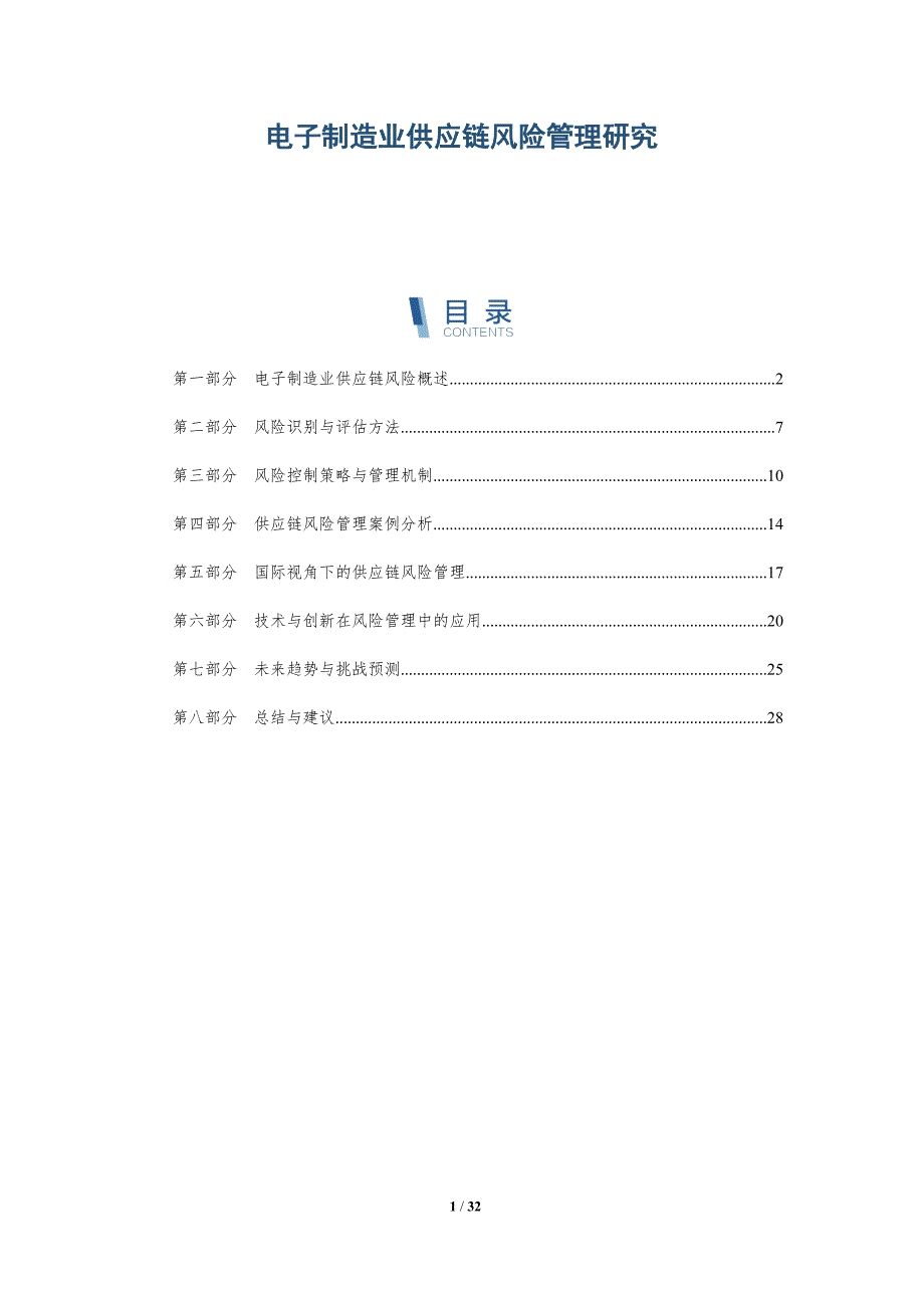 电子制造业供应链风险管理研究-详解洞察_第1页