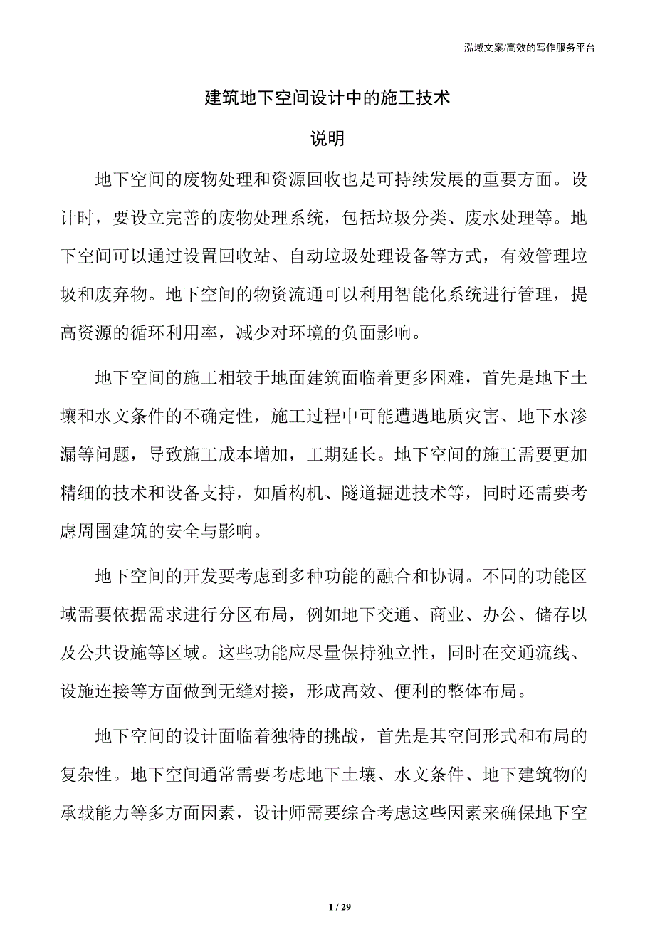 建筑地下空间设计中的施工技术_第1页