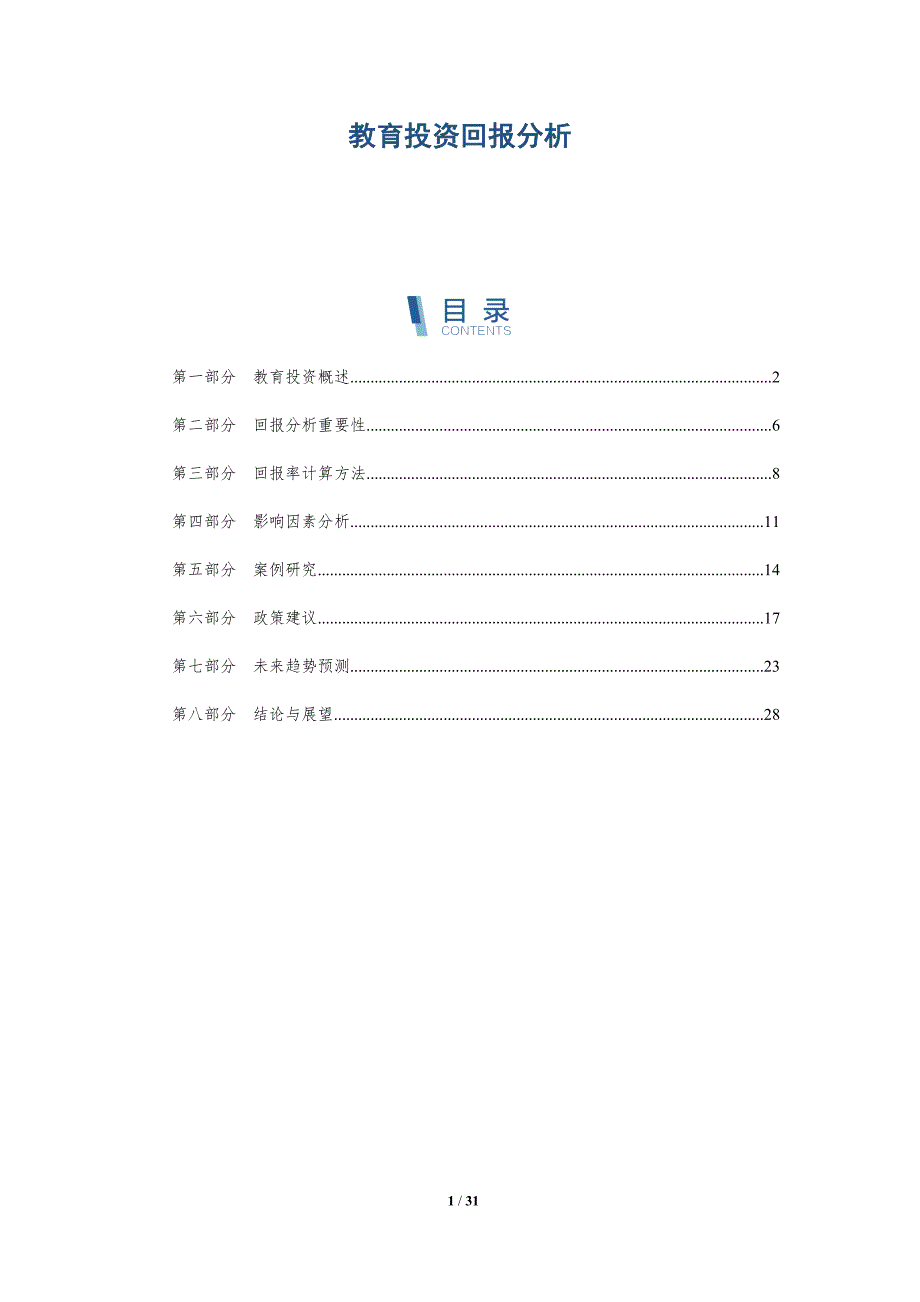 教育投资回报分析-第3篇-深度研究_第1页