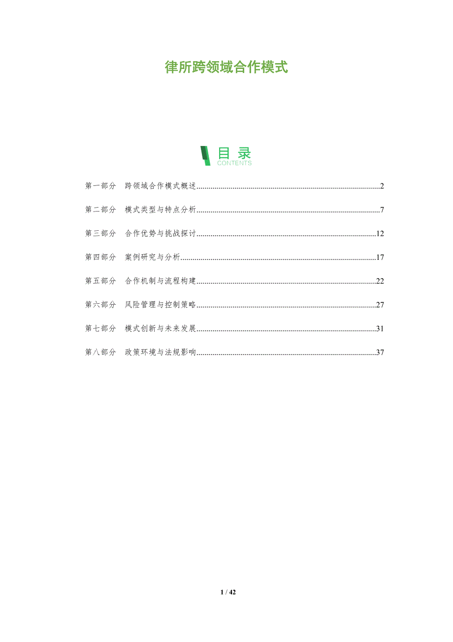 律所跨领域合作模式-深度研究_第1页