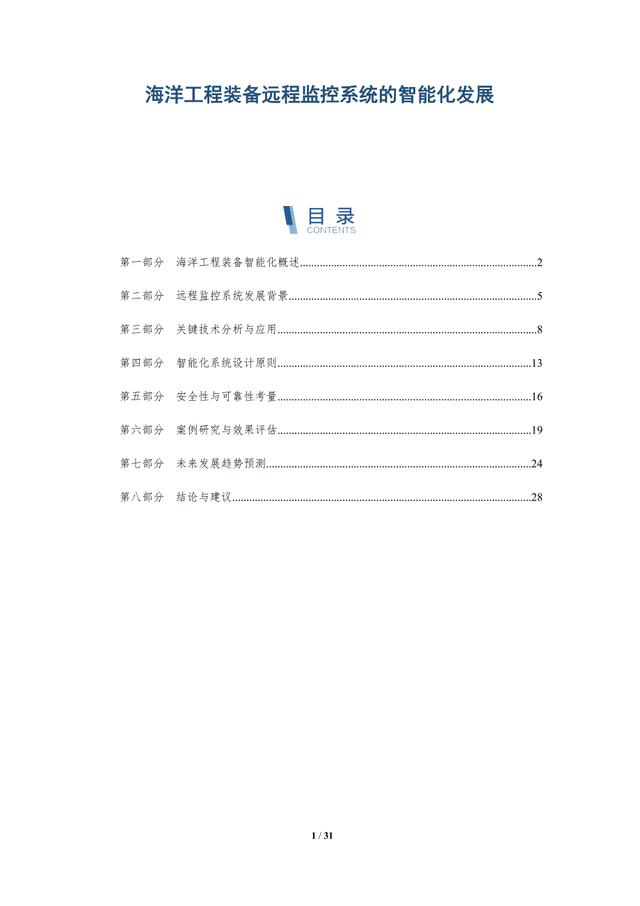 海洋工程装备远程监控系统的智能化发展-详解洞察_第1页