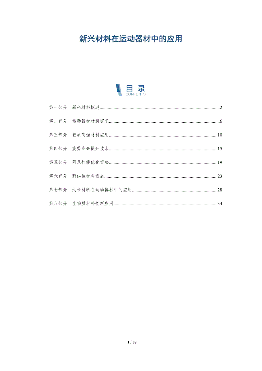 新兴材料在运动器材中的应用-详解洞察_第1页