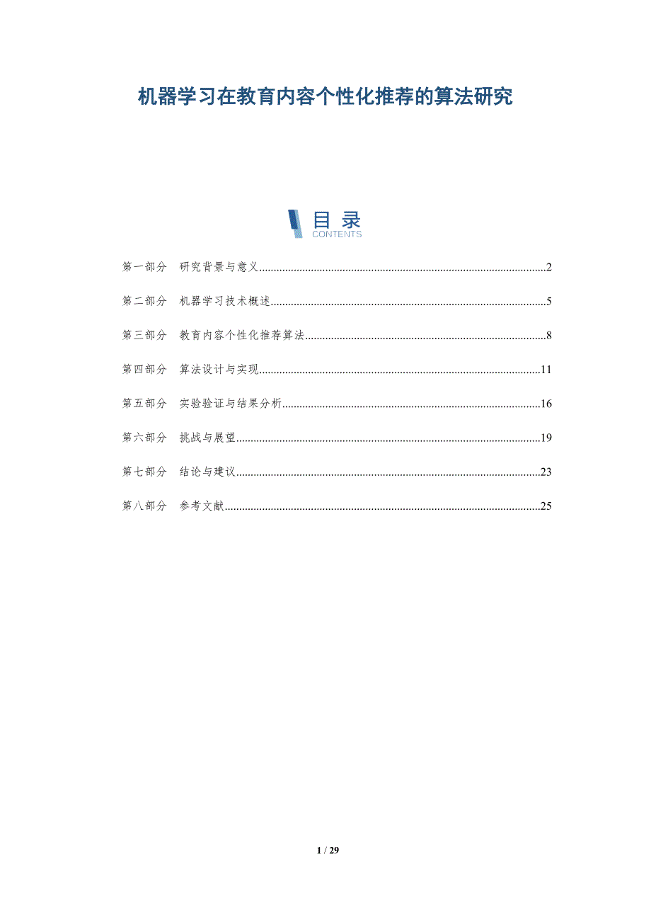 机器学习在教育内容个性化推荐的算法研究-详解洞察_第1页