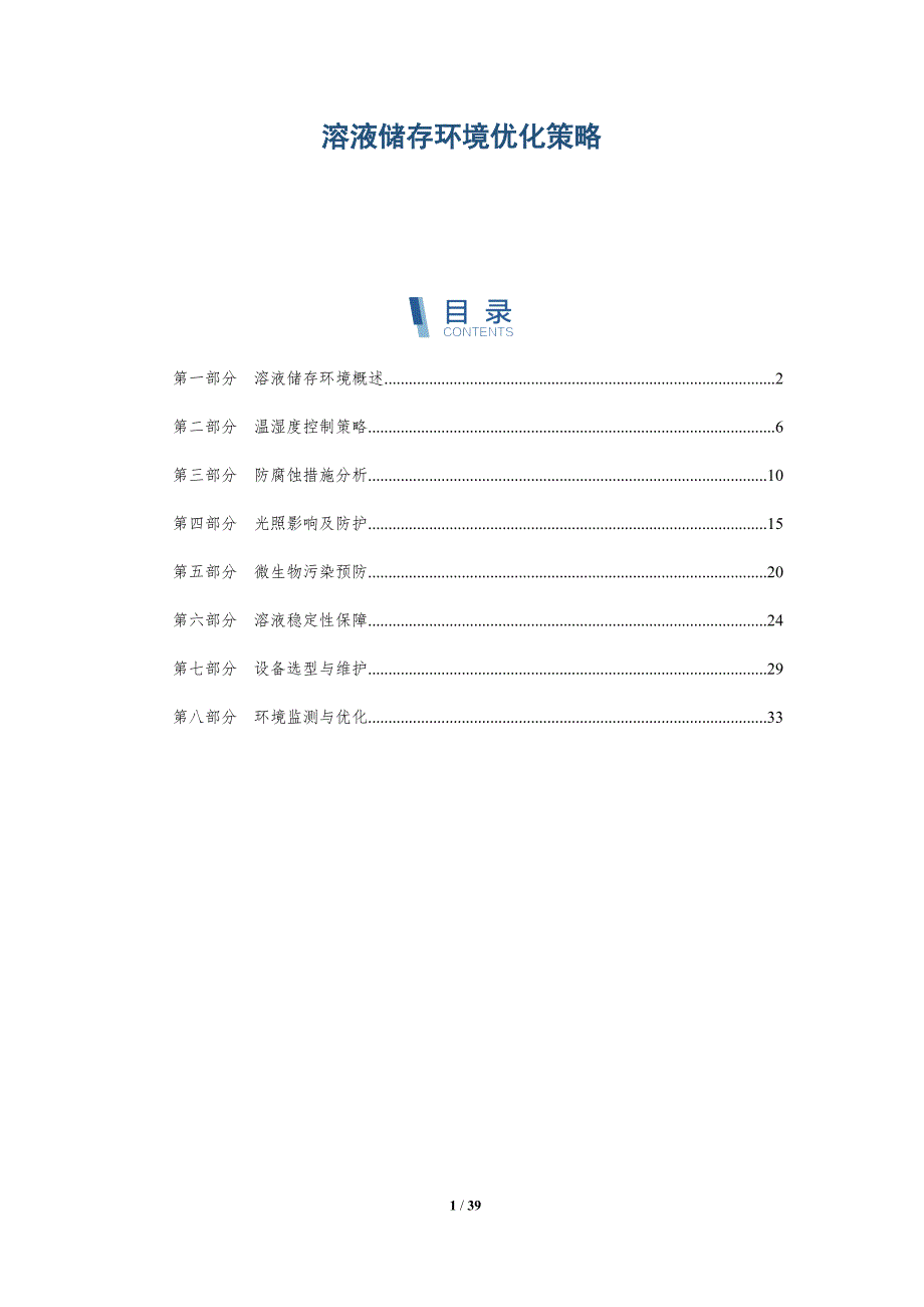 溶液储存环境优化策略-详解洞察_第1页