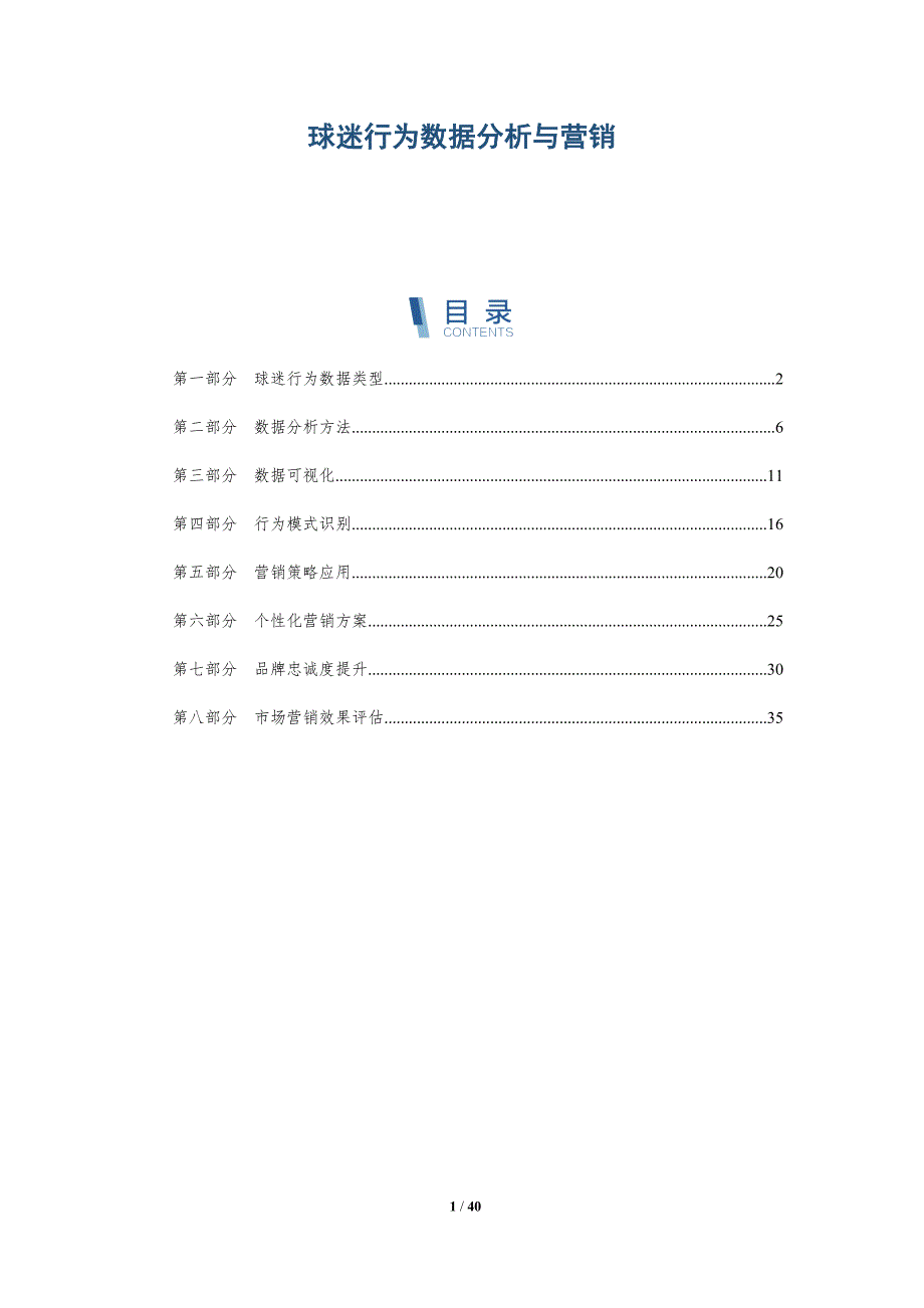 球迷行为数据分析与营销-详解洞察_第1页