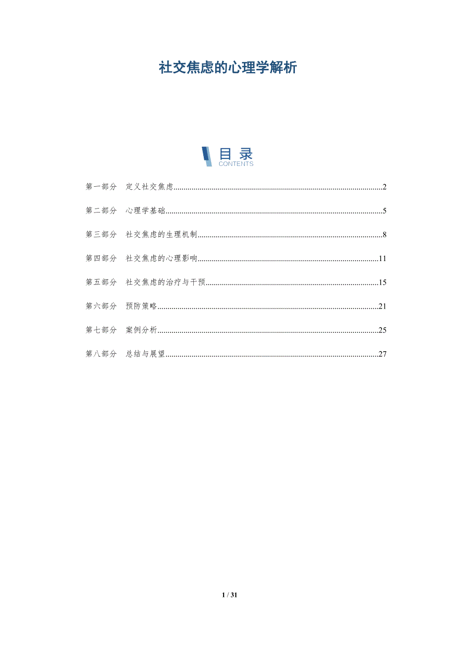 社交焦虑的心理学解析-第1篇-深度研究_第1页