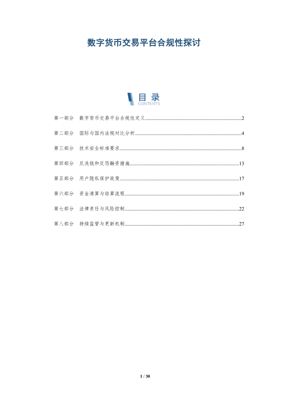 数字货币交易平台合规性探讨-详解洞察_第1页