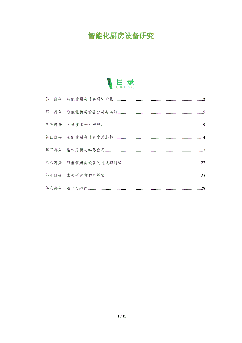 智能化厨房设备研究-深度研究_第1页