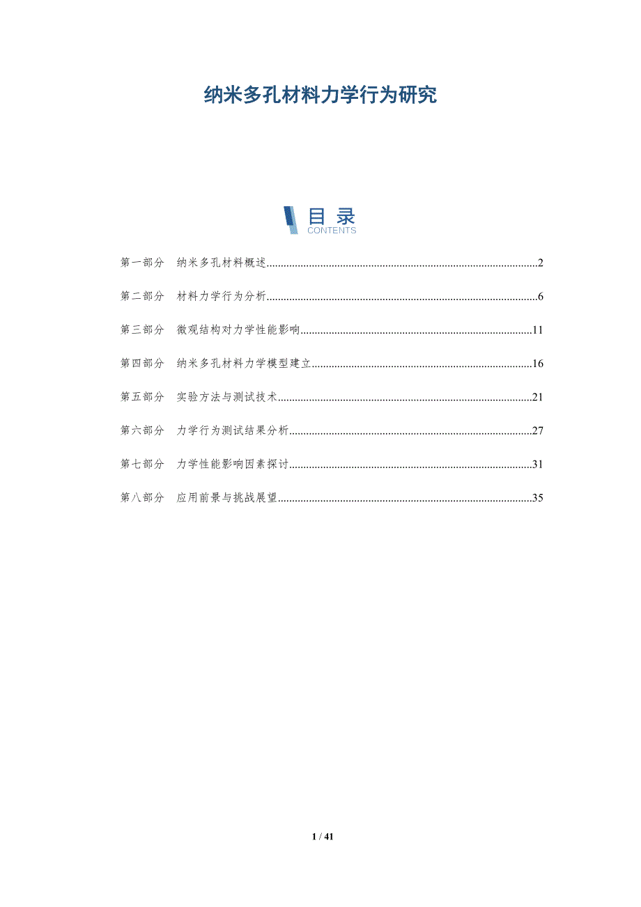 纳米多孔材料力学行为研究-详解洞察_第1页